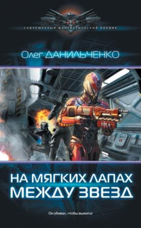 Обложка книги «На мягких лапах между звезд» — Олег Данильченко