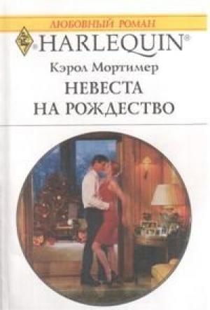 Обложка книги «Невеста на Рождество» — Кэрол Мортимер