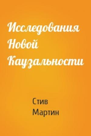 Обложка книги «Исследования Новой Каузальности» — Стив Мартин