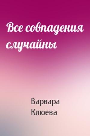 Обложка книги «Все совпадения случайны» — Варвара Клюева