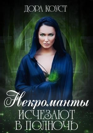 Обложка книги «Некроманты исчезают в полночь» — Дора Коуст