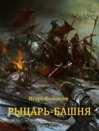 Игорь Волознев - Рыцарь-Башня (Сборник)