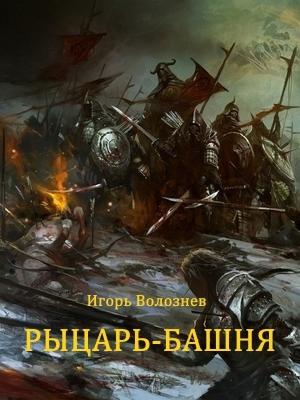 Обложка книги «Рыцарь-Башня (Сборник)» — Игорь Волознев