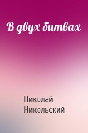 Обложка книги «В двух битвах» — Николай Никольский