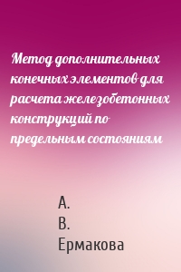 Метод дополнительных конечных элементов для расчета железобетонных конструкций по предельным состояниям