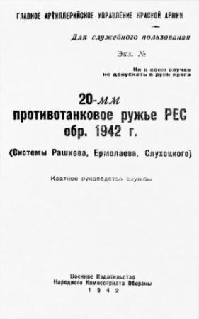 Обложка книги «20-мм противотанковое ружье РЕС обр. 1942 г. (системы Рашкова, Ермолаева, Слухоцкого). Краткое руководство службы» — Главное артиллерийское управление Красной Армии
