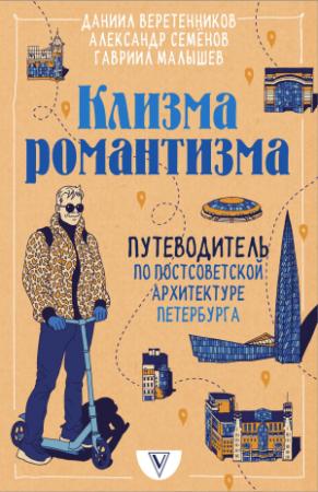 Обложка книги «Клизма романтизма. Путеводитель по постсоветской архитектуре Петербурга» — Александр Семенов, Гавриил Малышев, Даниил Веретенников