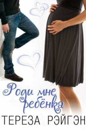 Обложка книги «Роди мне ребенка» — Тереза Рэйгэн