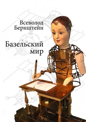 Обложка книги «Базельский мир» — Всеволод Бернштейн