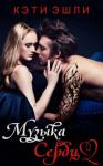 Кэти Эшли - Музыка сердца