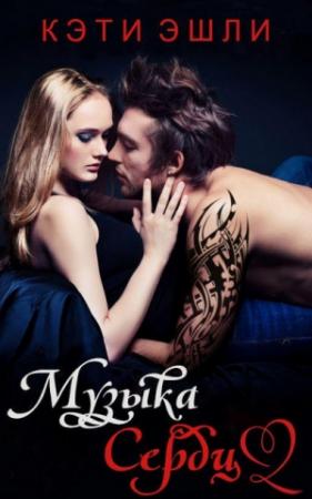 Обложка книги «Музыка сердца» — Кэти Эшли