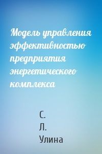 Модель управления эффективностью предприятия энергетического комплекса