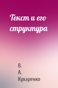 Текст и его структура