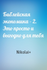 Библейская экономика – 2. Это просто и выгодно для тебя