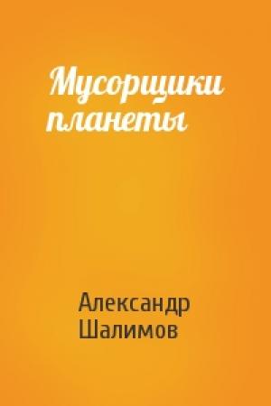Обложка книги «Мусорщики планеты» — Александр Шалимов