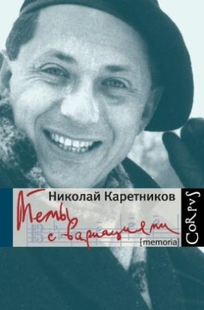 Обложка книги «Темы с вариациями (сборник)» — Николай Каретников