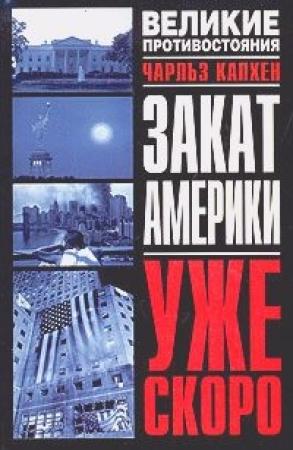 Обложка книги «Закат Америки. Уже скоро» — Чарльз А. Капхен