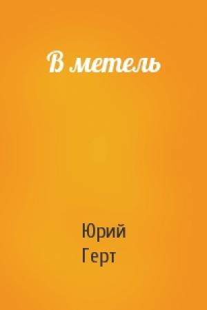 Обложка книги «В метель» — Юрий Герт