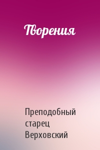 Творения