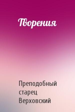 Обложка книги «Творения» — Преподобный старец Верховский