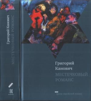 Обложка книги «Местечковый романс» — Григорий Канович
