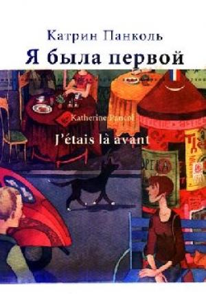 Обложка книги «Я была первой» — Катрин Панколь