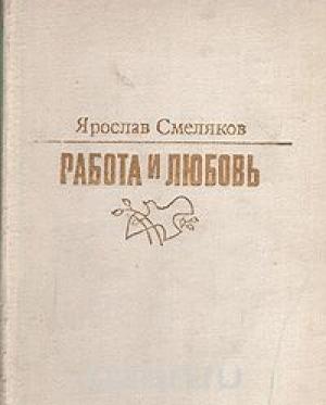 Обложка книги «Работа и любовь» — Ярослав Смеляков