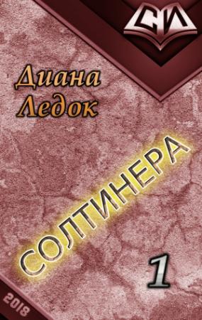 Обложка книги «Солтинера. Часть первая (СИ)» — Диана Ледок