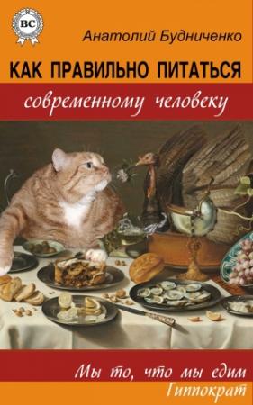 Обложка книги «Как правильно питаться современному человеку» — Анатолий Будниченко