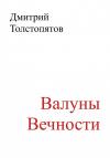 Дмитрий Толстопятов - Валуны вечности