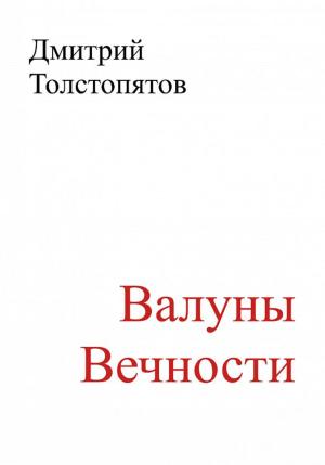 Обложка книги «Валуны вечности» — Дмитрий Толстопятов