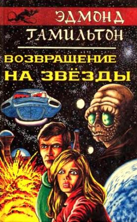 Обложка книги «Возвращение на звезды» — Эдмонд Гамильтон