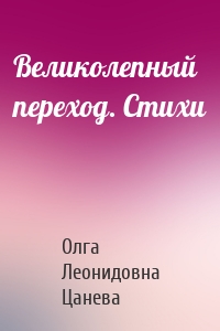 Великолепный переход. Стихи