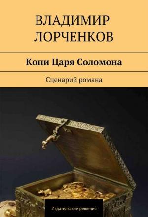 Обложка книги «Копи Царя Соломона. Сценарий романа» — Владимир Лорченков