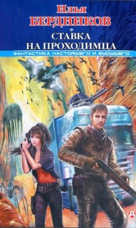 Обложка книги «Ставка на Проходимца» — Илья Бердников