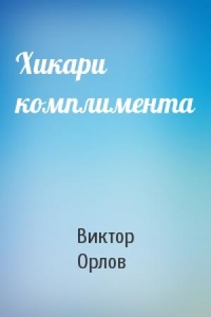 Обложка книги «Хикари комплимента» — Виктор Орлов