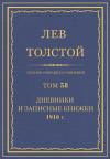 Лев Николаевич Толстой - ПСС. Том 58. Дневники и записные книжки, 1910 г.