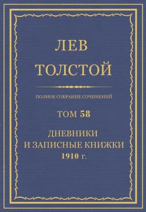 Обложка книги «ПСС. Том 58. Дневники и записные книжки, 1910 г.» — Лев Николаевич Толстой