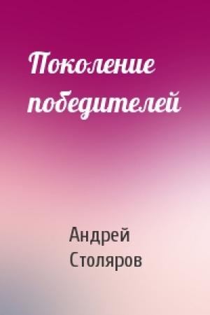 Обложка книги «Поколение победителей» — Андрей Столяров