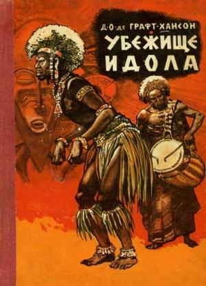 Обложка книги «Убежище идола» — Д. Графт-Хансон