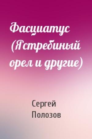 Обложка книги «Фасциатус (Ястребиный орел и другие)» — Сергей Полозов
