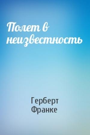 Обложка книги «Полет в неизвестность» — Герберт Франке