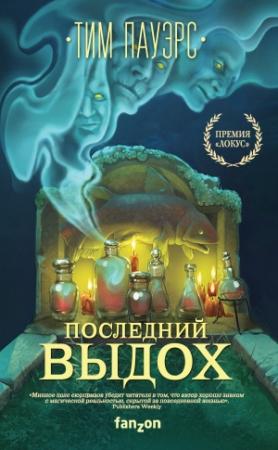 Обложка книги «Последний выдох» — Тим Пауэрс