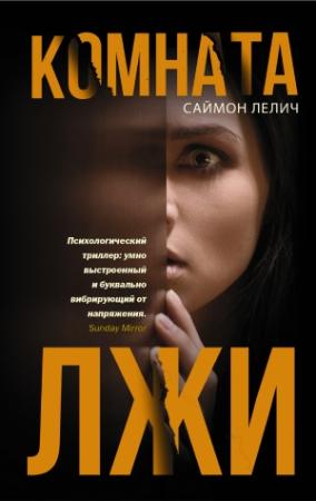 Обложка книги «Комната лжи» — Саймон Лелич+