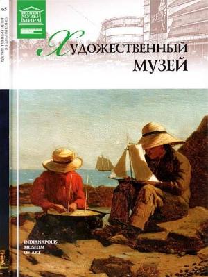 Обложка книги «Художественный музей Индианаполис» — В. Морозова