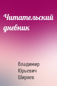 Читательский дневник