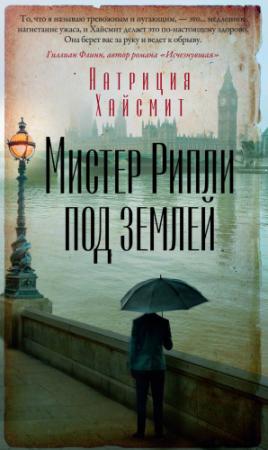 Обложка книги «Мистер Рипли под землей» — Патриция Хайсмит