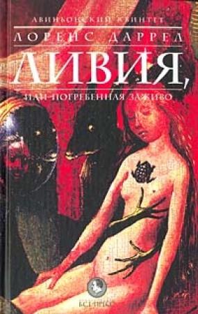 Обложка книги «Ливия, или Погребенная заживо» — Лоренс Даррел