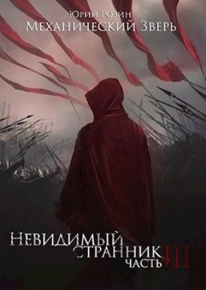 Обложка книги «Механический Зверь. Часть 3. Невидимый Странник» — Юрий Розин
