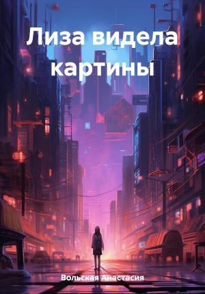 Обложка книги «Лиза видела картины» — Анастасия Вольская